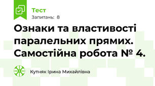 Ознаки та властивості паралельних прямих. Самостійна робота № 4.