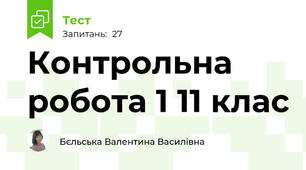 Контрольна робота 1 11 клас