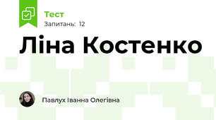 Ліна Костенко 