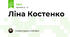 Ліна Костенко 