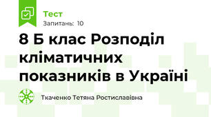 8 Б клас Розподіл кліматичних показників в Україні
