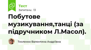 Побутове музикування,танці (за підручником Л.Масол).