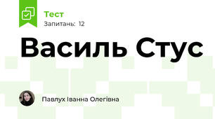Василь Стус 