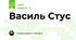 Василь Стус 