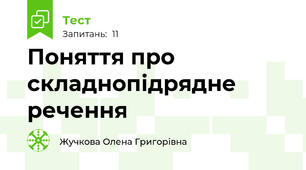 Поняття про складнопідрядне речення