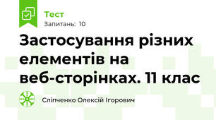 Застосування різних елементів на веб-сторінках. 11 клас