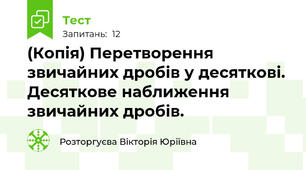 (Копія) Перетворення звичайних дробів у десяткові. Десяткове наближення звичайних дробів.