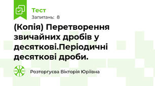 (Копія) Перетворення звичайних дробів у десяткові.Періодичні десяткові дроби.