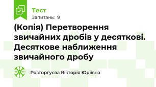 (Копія) Перетворення звичайних дробів у десяткові. Десяткове наближення звичайного дробу