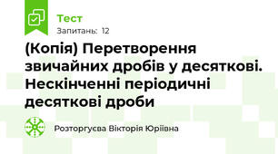 (Копія) Перетворення звичайних дробів у десяткові. Нескінченні періодичні десяткові дроби