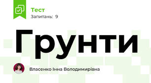 Грунти