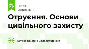 Отруєння. Основи цивільного захисту