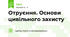 Отруєння. Основи цивільного захисту