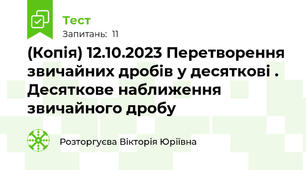 (Копія) 12.10.2023 Перетворення звичайних дробів у десяткові . Десяткове наближення звичайного дробу