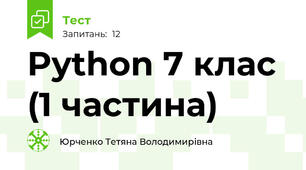 Python 7 клас (1 частина)