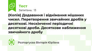 (Копія) Додавання і віднімання мішаних чисел. Перетворення звичайних дробів у десяткові. Нескінченні періодичні десяткові дроби. Десяткове наближення звичайного дробу