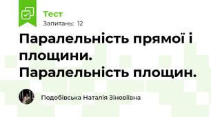Паралельність прямої і площини. Паралельність площин.
