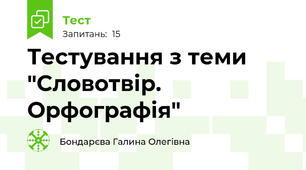 Тестування з теми "Словотвір. Орфографія"