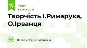 Творчість І.Римарука, О.Ірванця