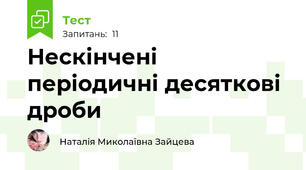 Нескінчені періодичні десяткові  дроби