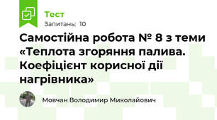 Самостійна робота № 8 з теми «Теплота згоряння палива. Коефіцієнт корисної дії нагрівника»