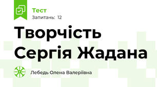 Творчість Сергія Жадана