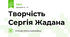 Творчість Сергія Жадана