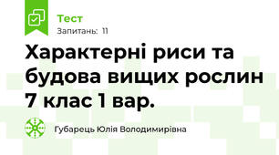 Характерні риси та будова вищих рослин 7 клас 1 вар.