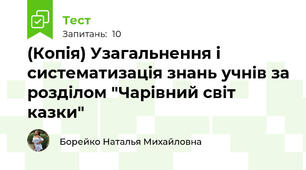 (Копія) Узагальнення і систематизація знань учнів за розділом "Чарівний світ казки"