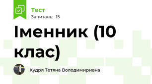Іменник (10 клас)