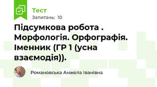 Підсумкова робота . Морфологія. Орфографія. Іменник (ГР 1 (усна взаємодія)).