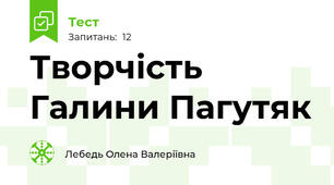 Творчість Галини Пагутяк