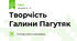 Творчість Галини Пагутяк