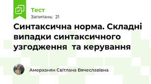 Синтаксична норма. Складні випадки синтаксичного узгодження  та керування
