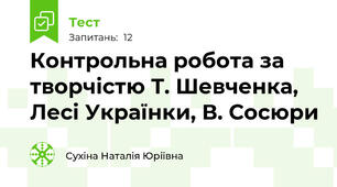Контрольна робота за творчістю Т. Шевченка, Лесі Українки, В. Сосюри