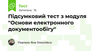 Підсумковий тест з модуля "Основи електронного документообігу"