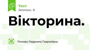 Вікторина.
