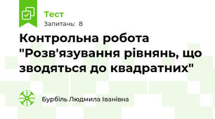 Контрольна робота "Розв'язування рівнянь, що зводяться до квадратних"