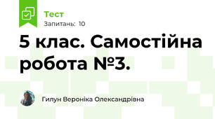 5 клас. Самостійна робота №3. 