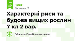 Характерні риси та будова вищих рослин 7 кл 2 вар.