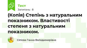 (Копія) Степінь з натуральним показником. Властивості степеня з натуральним показником.