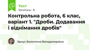 Контрольна робота, 6 клас, варіант 1. "Дроби. Додавання і віднімання дробів"