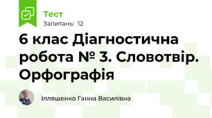 6 клас Діагностична робота № 3. Словотвір. Орфографія