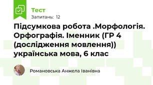 Підсумкова робота .Морфологія. Орфографія. Іменник (ГР 4 (дослідження мовлення)) українська мова, 6 клас