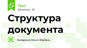 Структура документа