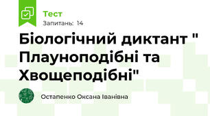 Біологічний диктант " Плауноподібні та Хвощеподібні"