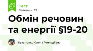 Обмін речовин та енергії §19-20