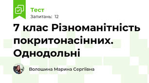7 клас Різноманітність покритонасінних. Однодольні