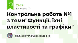 Контрольна робота №1 з теми"Функції, їхні властивості та графіки"