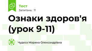 Ознаки здоров'я (урок 9-11)
